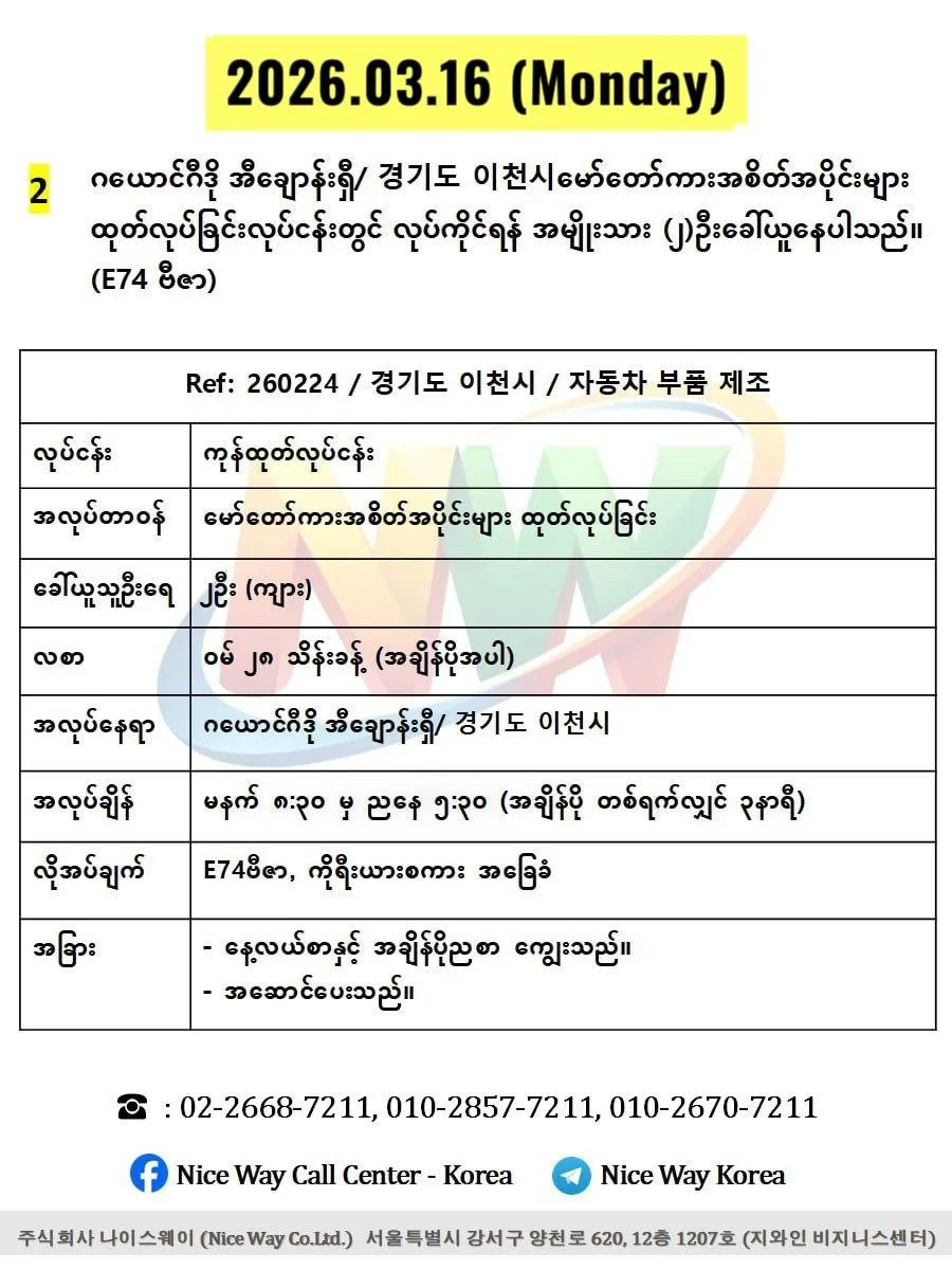 ဂယောင်ဂီဒို အီချောန်းရှီ/ 경기도 이천시မော်တော်ကားအစိတ်အပိုင်းများ ထုတ်လုပ်ခြင်းလုပ်ငန်းတွင် လုပ်ကိုင်ရန် အမျိုးသား (၂)ဦးခေါ်ယူနေပါသည်။(E74 ဗီဇာ)