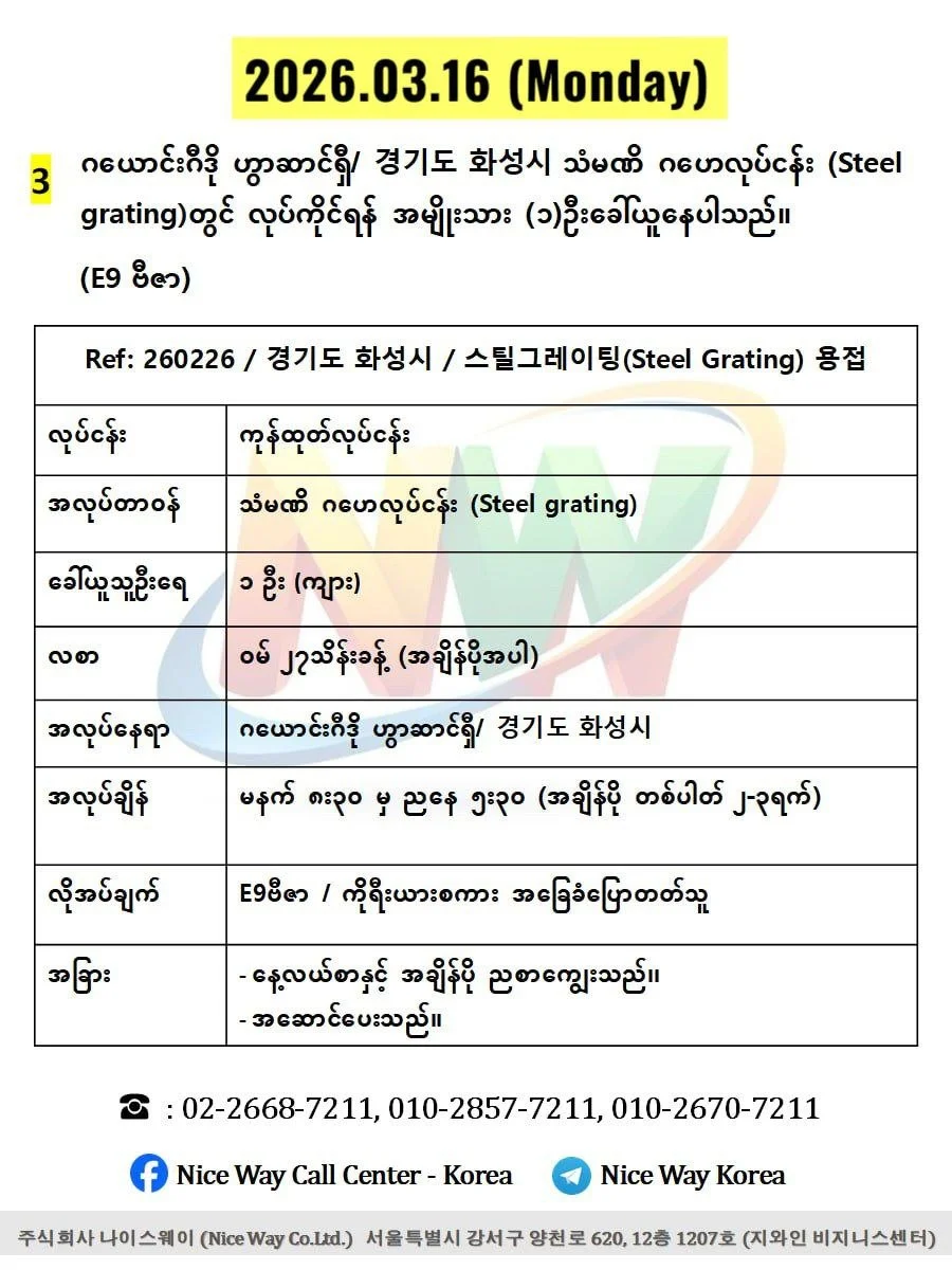ဂယောင်းဂီဒို ဟွာဆာင်ရှီ/ 경기도 화성시 သံမဏိ ဂဟေလုပ်ငန်း (Steel grating)တွင် လုပ်ကိုင်ရန် အမျိုးသား (၁)ဦးခေါ်ယူ‌ေနပါသည်။(E9 ဗီဇာ)