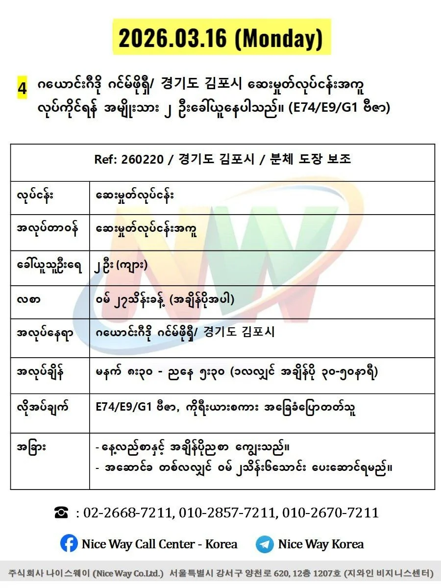 ဂယောင်ဂီဒို ဂင်မ်ဖိုရှီ/ 경기도 김포시 ဆေးမှုတ်လုပ်ငန်းအကူလုပ်ကိုင်ရန် အမျိုးသား ၂ ဦးခေါ်ယူနေပါသည်။(E74/E9/G1 ဗီဇာ)