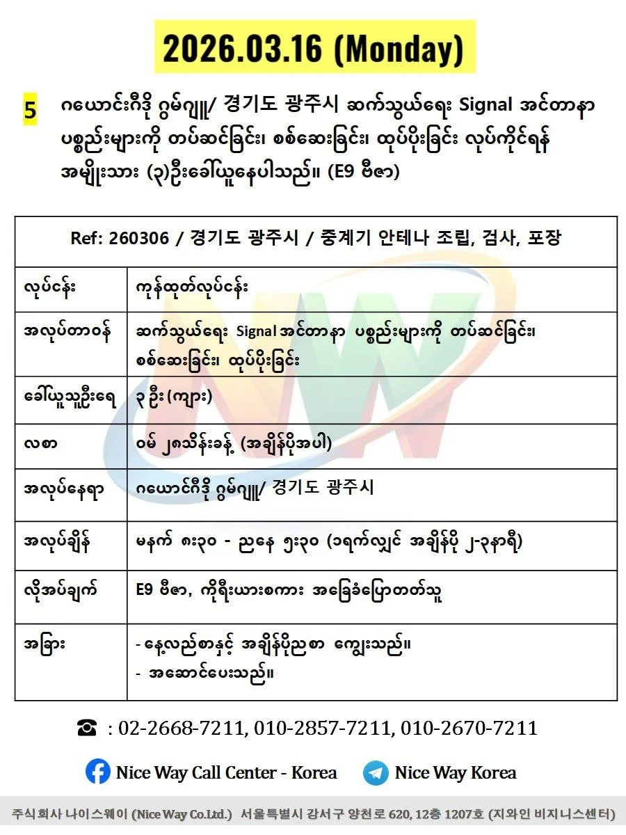 ဂယောင်ဂီဒို ဂွမ်ဂျူ/ 경기도 광주시 ဆက်သွယ်ရေး Signal အင်တာနာ ပစ္စည်းများကို တပ်ဆင်ခြင်း၊ စစ်ဆေးခြင်း၊ ထုပ်ပိုးခြင်း တွင်လုပ်ကိုင်ရန်အမျိုးသား (၃)ဦးခေါ်ယူနေပါသည်။(E9 ဗီဇာ)