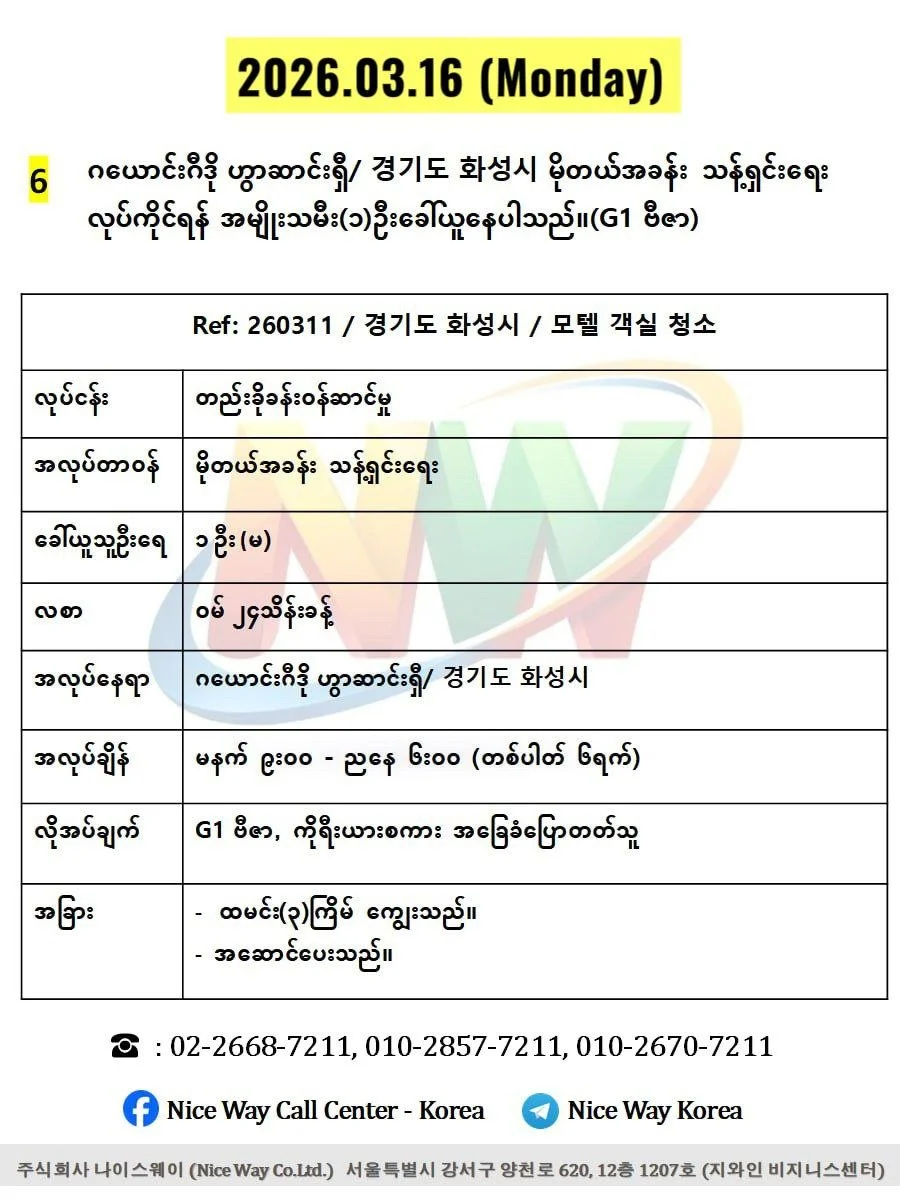ဂယောင်းဂီဒို ဟွာဆာင်ရှီ/ 경기도 화성시 မိုတယ်အခန်းသန့်ရှင်းရေးလုပ်ငန်းတွင် လုပ်ကိုင်ရန် အမျိုးသမီး(၁)ဦး ခေါ်ယူနေပါသည်။(G1 ဗီဇာ)
