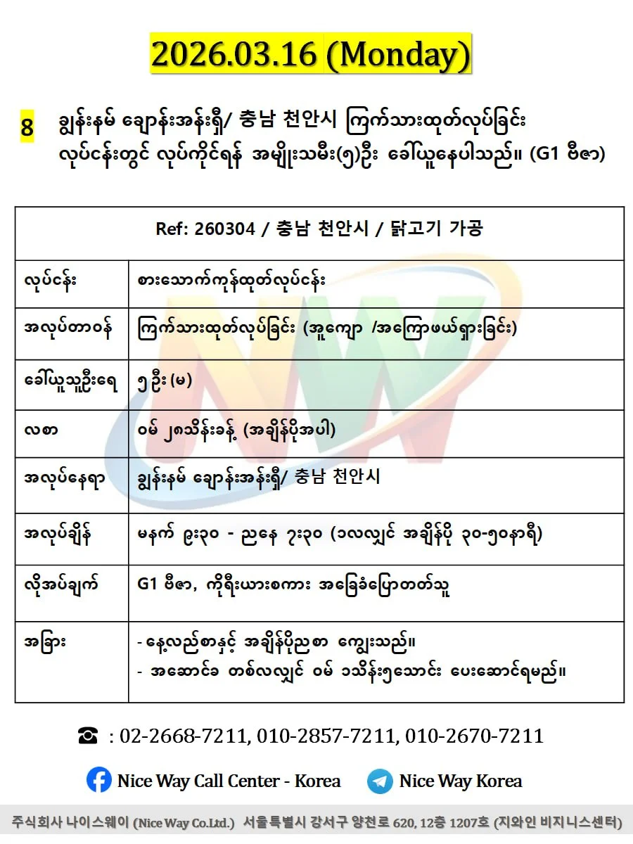 ချွန်းနမ် ချောန်းအန်းရှီ/ 충남 천안시 စားေသာက်ကုန်ကြက်သားထုတ်လုပ်ခြင်း တွင်လုပ်ကိုင်ရန် အမျိုးသမီး(၅)ဦး ခေါ်ယူနေပါသည်။ (G1 ဗီဇာ)