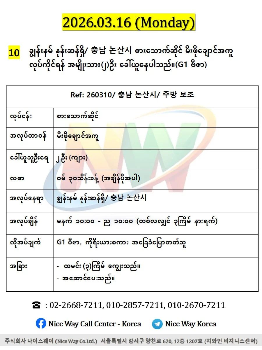 ချွန်းနမ် နုန်းဆန်ရှီ/ 충남 논산시 စားသောက်ဆိုင် မီးဖိုချောင်အကူ လုပ်ကိုင်ရန် အမျိုးသား(၂)ဦး ခေါ်ယူနေပါသည်။(G1 ဗီဇာ)