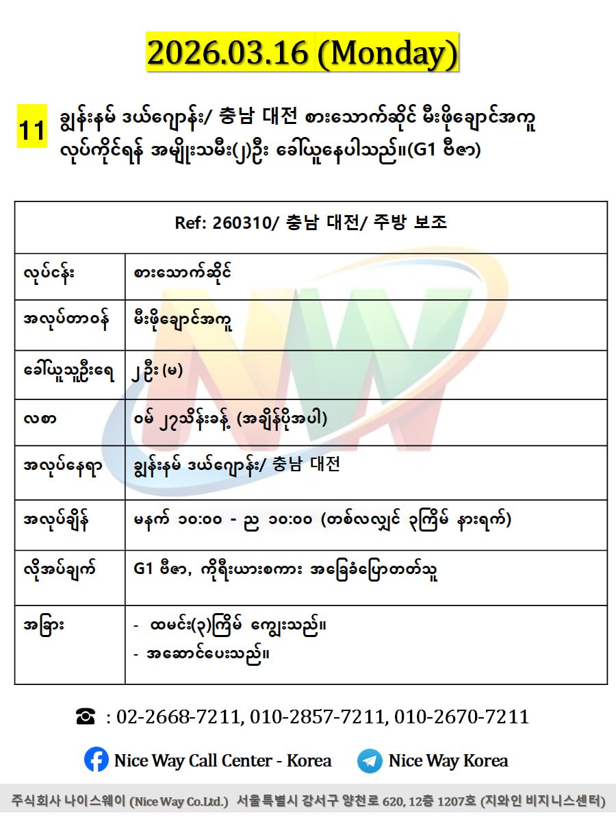 ချွန်းနမ် ဒယ် ဂျောန်း/ 충남 대전 စားသောက်ဆိုင်မီးဖိုချောင်အကူ လုပ်ကိုင်ရန် အမျိုးသမီး(၂)ဦး ခေါ်ယူနေပါသည်။(G1 ဗီဇာ)