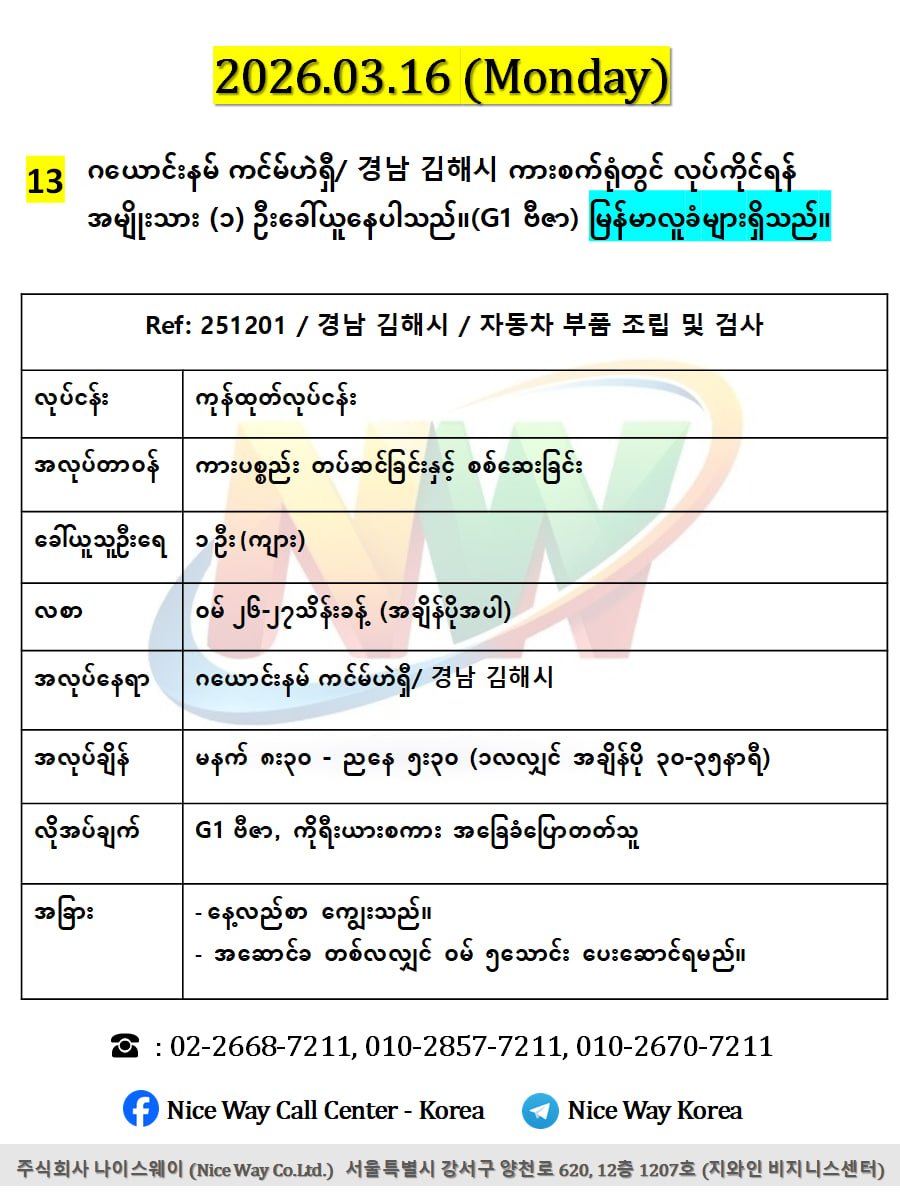 ဂယောင်နမ် ကင်မ်ဟဲရှီ/ 경남 김해시 ကားစက်ရုံတွင်လုပ်ကိုင်ရန်အမျိုးသား ၁ ဦးခေါ်ယူနေပါသည်။(G1 ဗီဇာ)