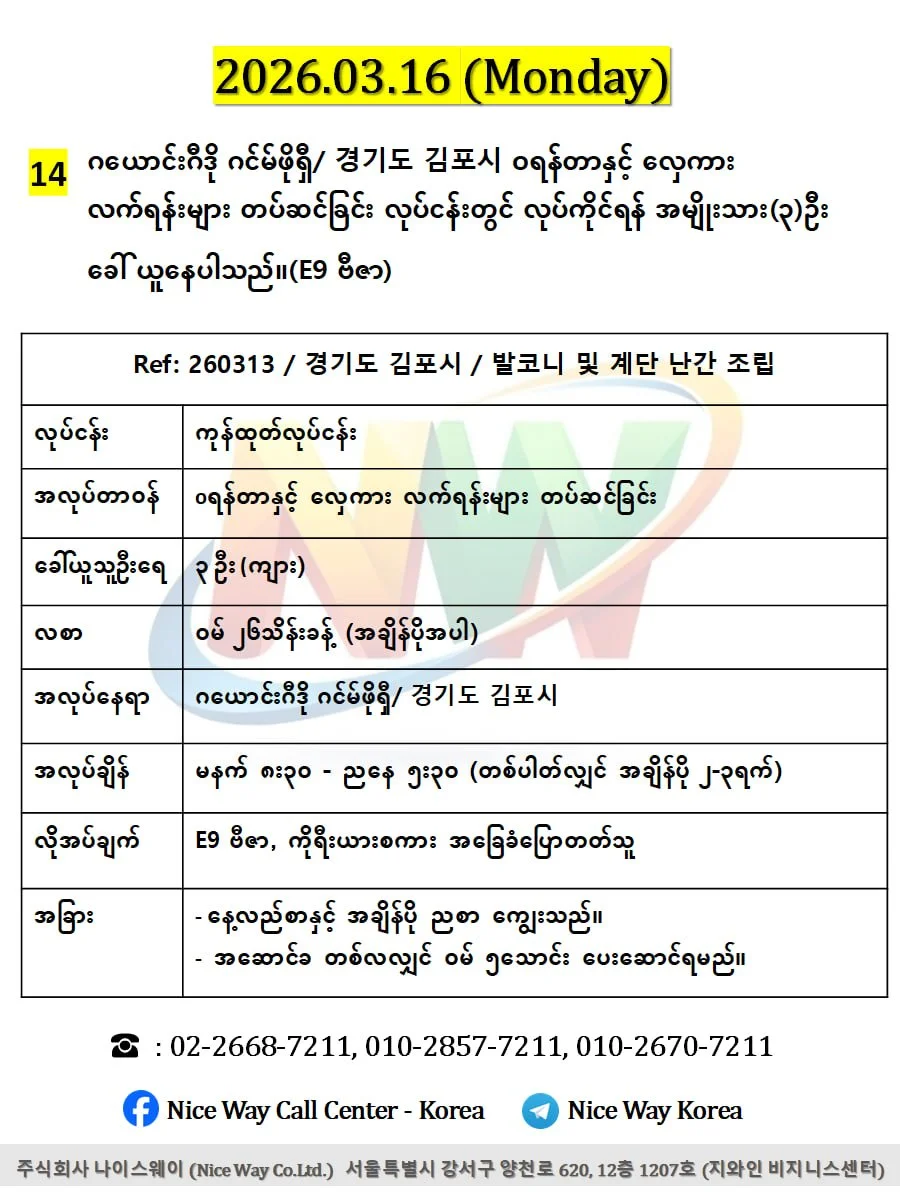 ဂယောင်ဂီဒို ဂင်မ်ဖိုရှီ/ 경기도 김포시 oရန်တာနှင့် လှေကား လက်ရန်းများ တပ်ဆင်ခြင်း လုပ်ငန်းတွင် လုပ်ကိုင်ရန် အမျိုးသား(၃)ဦး ခေါ် ယူနေပါသည်။(E9 ဗီဇာ)