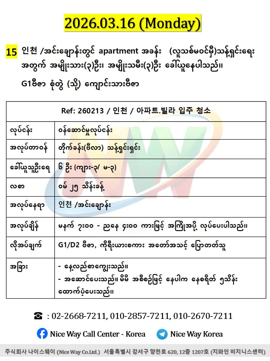 인천 /အင်ချွန် မြို တွင် apartment အခန်း  (လူသစ်မ၀င်မှီ)သန့်ရှင်းရေး အတွက် အမျိုးသား(3)ဦး၊ အမျိုးသမီး(3)ဦး ပေါင်း6ဦး ခေါ်ယူနေပါသည်၊၊