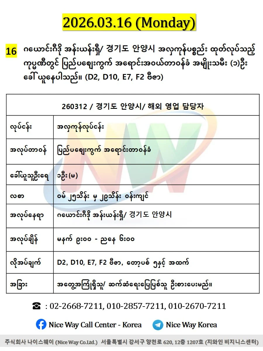 ဂယောင်းဂီဒို အန်းယန်းရှီ/ 경기도 안양시 အလှကုန်ပစ္စည်း ထုတ်လုပ်သည့် ကုပ္မဏီတွင် ပြည်ပစျေးကွက် အရောင်းအ၀ယ်တာ၀န်ခံ အမျိုးသမီး (၁)ဦး ခေါ် ယူနေပါသည်။ (D2, D10, E7, F2 ဗီဇာ)