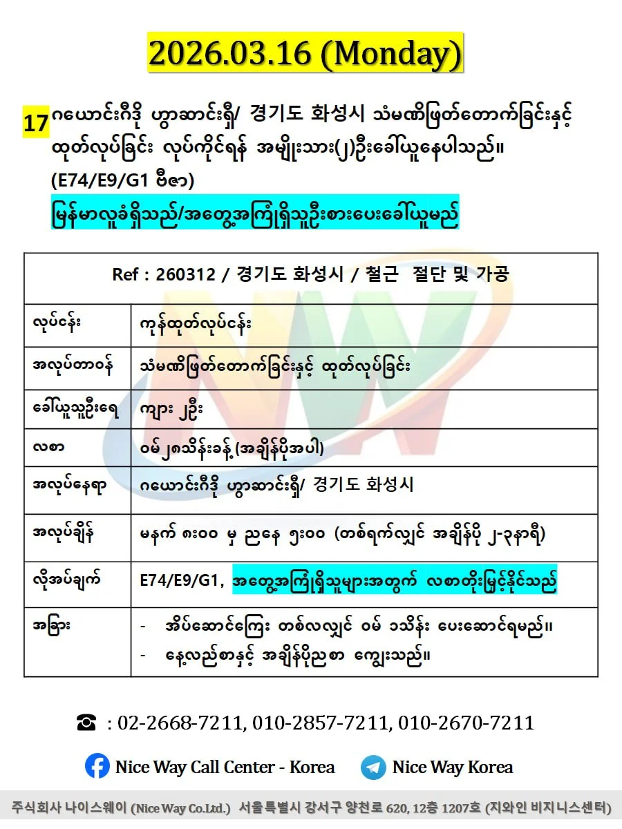 ဂယောင်းဂီဒို ဟွာဆာင်ရှီ/ 경기도 화성시 သံမဏိ ဖြတ်တောက်ခြင်းနှင့် ထုတ်လုပ်ခြင်းတွင်လုပ်ကိုင်ရန်အမျိုးသား(၂)ဦးခေါ်ယူနေပါသည်။(E74/E9/G1 ဗီဇာ)