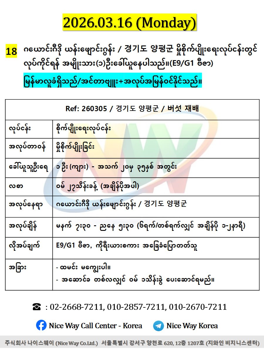 ဂယောင်ဂီဒို ယန်းဖျောင်းဂွန်း / 경기도 양평군 မှိစိုက်ပျိုးရေးလုပ်ငန်းတွင် လုပ်ကိုင်ရန် အမျိုးသား(၁)ဦးခေါ်ယူနေပါသည်။(E9/G1 ဗီဇာ)