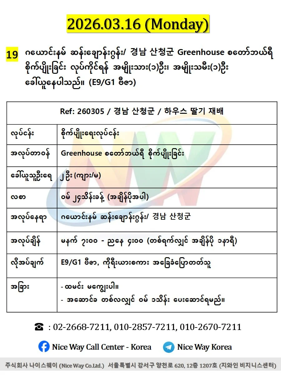 ဂယောင်နမ် ဆန်းချောန်းဂွန်း/ 경남 산청군 Greenhouse စတော်ဘယ်ရီစိုက်ပျိုးခြင်း တွင်လုပ်ကိုင်ရန်အမျိုးသား(၁)ဦး၊အမျိုးသမီး(၁)ဦး ခေါ်ယူနေပါသည်။(E9/G1 ဗီဇာ)