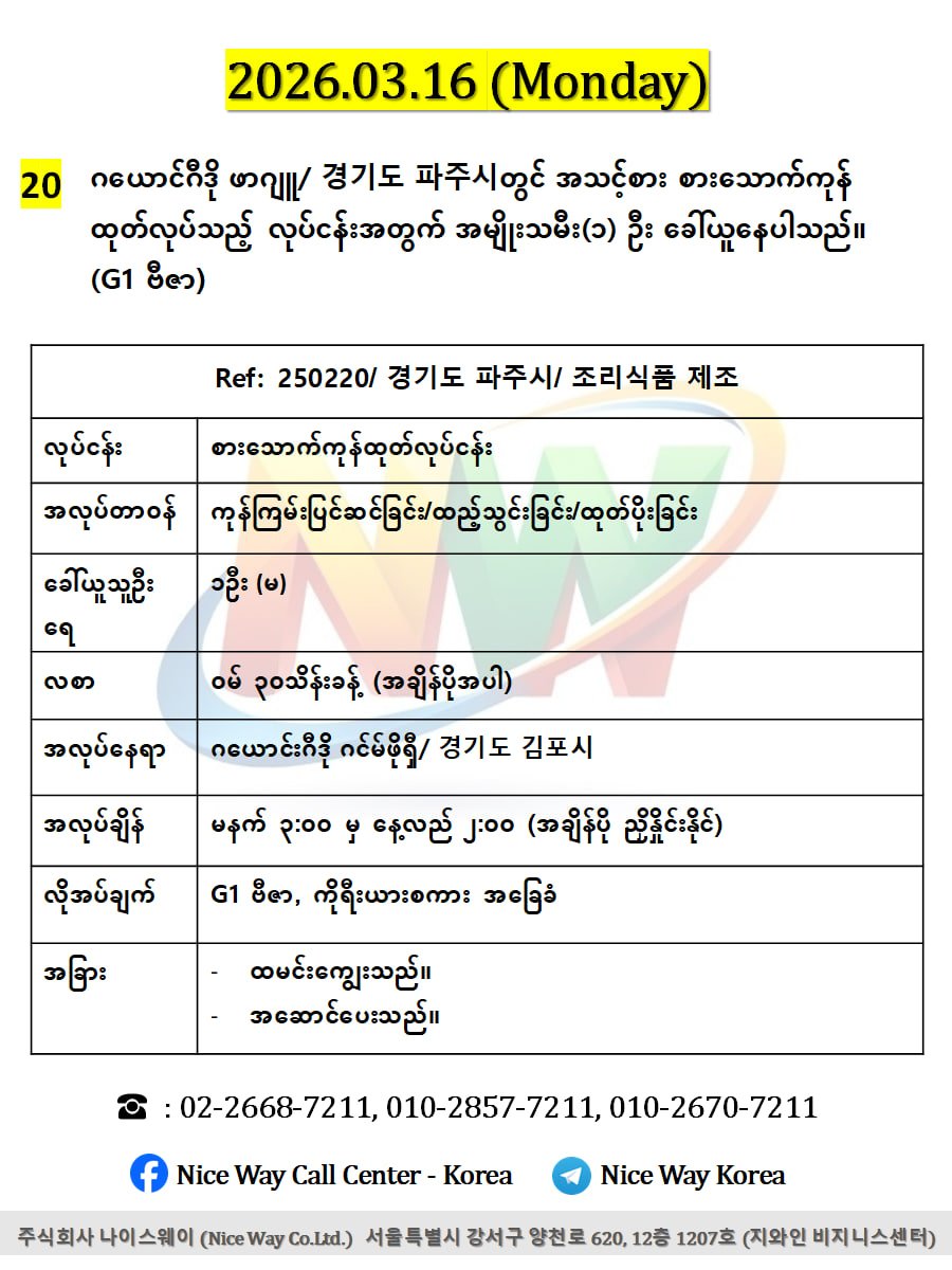 ဂယောင်ဂီဒို ဖာဂျူ/ 경기도 파주시 တွင် အသင့်စား စားသောက်ကုန် ထုတ်လုပ်သည့် လုပ်ငန်းအတွက် အမျိုးသမီး(၁) ဦး ခေါ်ယူနေပါသည်၊၊ (G1 ဗီဇာ)