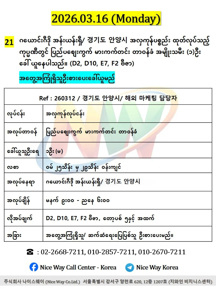 ဂယောင်းဂီဒို အန်းယန်းရှီ/ 경기도 안양시 အလှကုန်ပစ္စည်း ထုတ်လုပ်သည့် ကုပ္မဏီတွင် ပြည်ပစျေးကွက် မားကက်တင်း တာ၀န်ခံ အမျိုးသမီး (၁)ဦး ခေါ် ယူနေပါသည်။ (D2, D10, E7, F2 ဗီဇာ) 