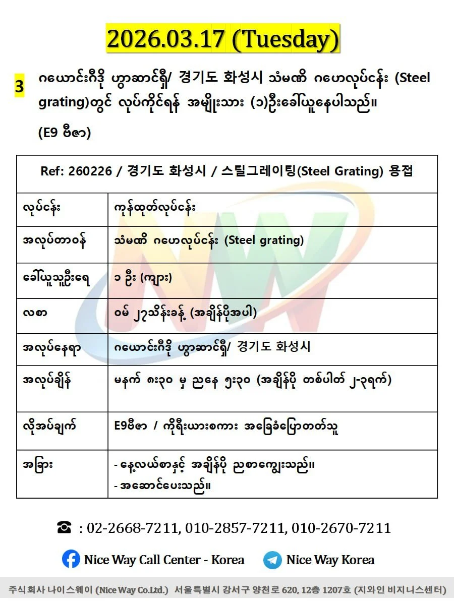 ဂယောင်းဂီဒို ဟွာဆာင်ရှီ/ 경기도 화성시 သံမဏိ ဂဟေလုပ်ငန်း (Steel grating)တွင် လုပ်ကိုင်ရန် အမျိုးသား (၁)ဦးခေါ်ယူ‌ေနပါသည်။(E9 ဗီဇာ)