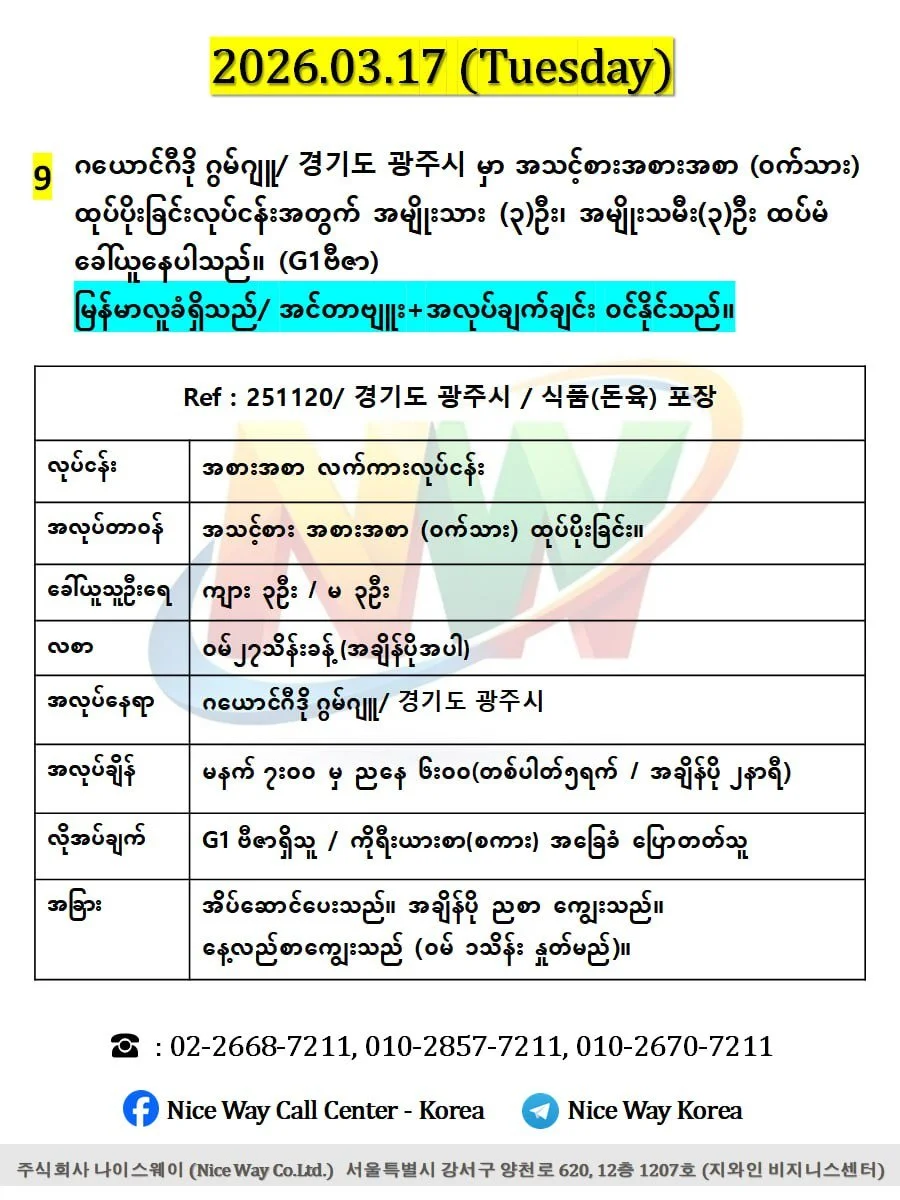 ဂယောင်ဂီဒို ဂွမ်ဂျူ/ 경기도 광주시 အသားစက်ရုံတွင် ထုပ်ပိုးခြင်း နှင့် အသား ဖြတ် တောက်ခြင်းလုပ်ငန်းအတွက် အမျိုးသား (၃)ဦး အမျိုးသမီး(၃)ဦးထပ်မံ ခေါ်ယူနေပါသည်။ (G1ဗီဇာ)
