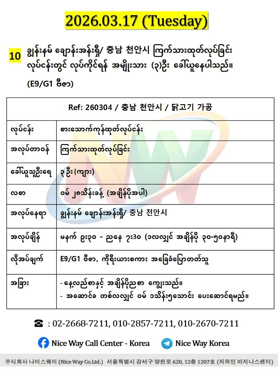 ချွန်းနမ် ချောန်းအန်းရှီ/ 충남 천안시 ကြက်သားထုတ်လုပ်ခြင်း တွင်လုပ်ကိုင်ရန်အမျိုးသား(၃)ဦး ခေါ်ယူနေပါသည်။ (E9/G1 ဗီဇာ)
