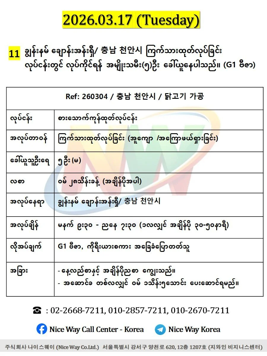 ချွန်းနမ် ချောန်းအန်းရှီ/ 충남 천안시 စားေသာက်ကုန်ကြက်သားထုတ်လုပ်ခြင်း တွင်လုပ်ကိုင်ရန် အမျိုးသမီး(၅)ဦး ခေါ်ယူနေပါသည်။ (G1 ဗီဇာ)