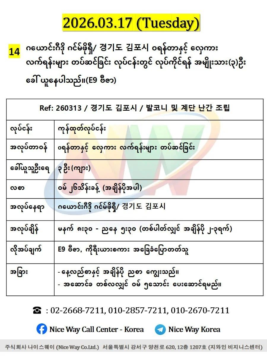 ဂယောင်ဂီဒို ဂင်မ်ဖိုရှီ/ 경기도 김포시 oရန်တာနှင့် လှေကား လက်ရန်းများ တပ်ဆင်ခြင်း လုပ်ငန်းတွင် လုပ်ကိုင်ရန် အမျိုးသား(၃)ဦး ခေါ် ယူနေပါသည်။(E9 ဗီဇာ)