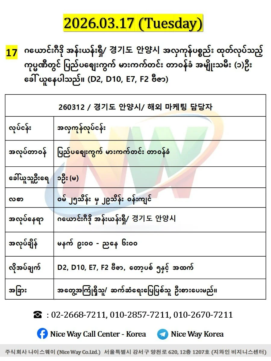 ဂယောင်းဂီဒို အန်းယန်းရှီ/ 경기도 안양시 အလှကုန်ပစ္စည်း ထုတ်လုပ်သည့် ကုပ္မဏီတွင် ပြည်ပစျေးကွက် မားကက်တင်း တာ၀န်ခံ အမျိုးသမီး (၁)ဦး ခေါ် ယူနေပါသည်။ (D2, D10, E7, F2 ဗီဇာ) 