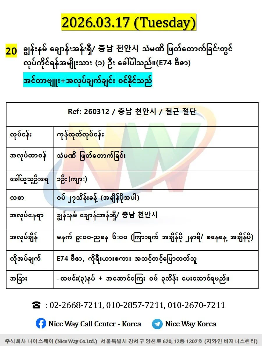 ချွန်းနမ် ချောန်းအန်းရှီ/ 충남 천안시 သံမဏိ ဖြတ်တောက်ခြင်းတွင် လုပ်ကိုင်ရန်အမျိုးသား (၁) ဦးခေါ်ယူနပါသည်။(E74 ဗီဇာ)