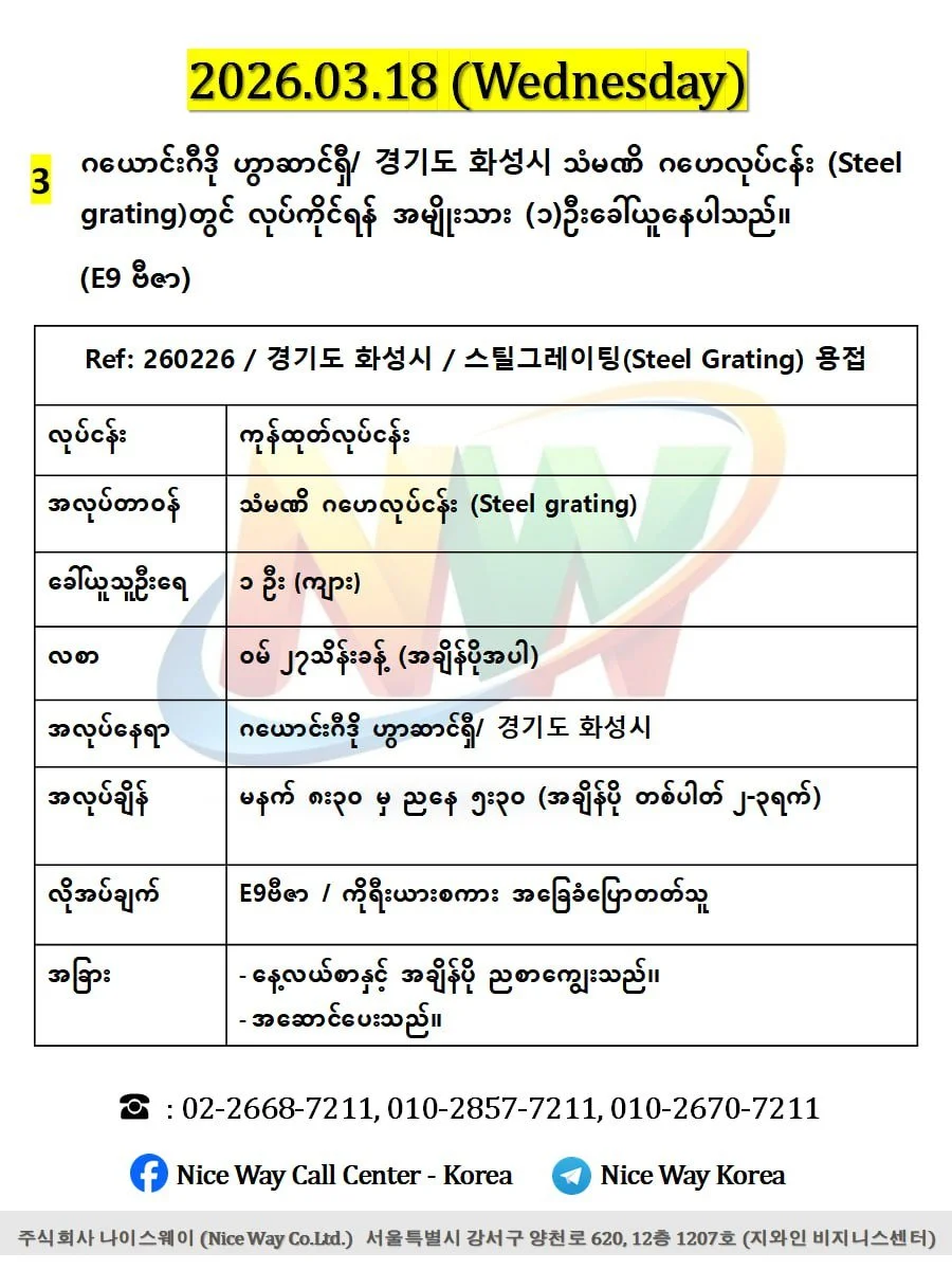 ဂယောင်းဂီဒို ဟွာဆာင်ရှီ/ 경기도 화성시 သံမဏိ ဂဟေလုပ်ငန်း (Steel grating)တွင် လုပ်ကိုင်ရန် အမျိုးသား (၁)ဦးခေါ်ယူ‌ေနပါသည်။(E9 ဗီဇာ)