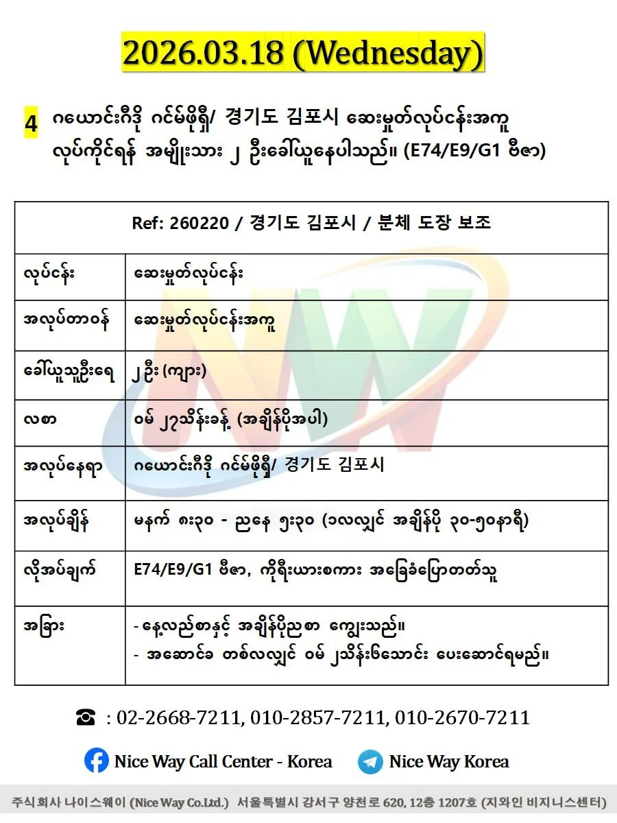 ဂယောင်ဂီဒို ဂင်မ်ဖိုရှီ/ 경기도 김포시 ဆေးမှုတ်လုပ်ငန်းအကူလုပ်ကိုင်ရန် အမျိုးသား ၂ ဦးခေါ်ယူနေပါသည်။(E74/E9/G1 ဗီဇာ)