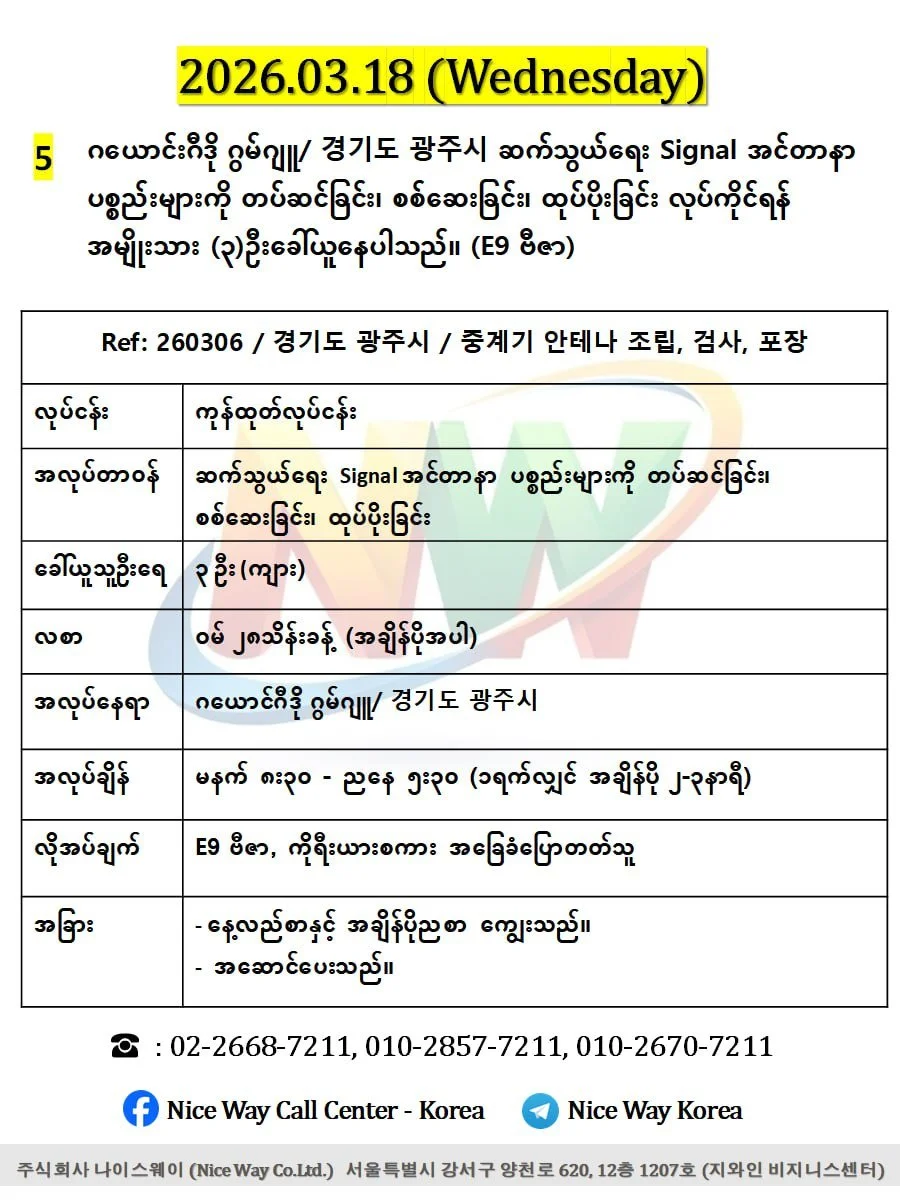 ဂယောင်ဂီဒို ဂွမ်ဂျူ/ 경기도 광주시 ဆက်သွယ်ရေး Signal အင်တာနာ ပစ္စည်းများကို တပ်ဆင်ခြင်း၊ စစ်ဆေးခြင်း၊ ထုပ်ပိုးခြင်း တွင်လုပ်ကိုင်ရန်အမျိုးသား (၃)ဦးခေါ်ယူနေပါသည်။(E9 ဗီဇာ)