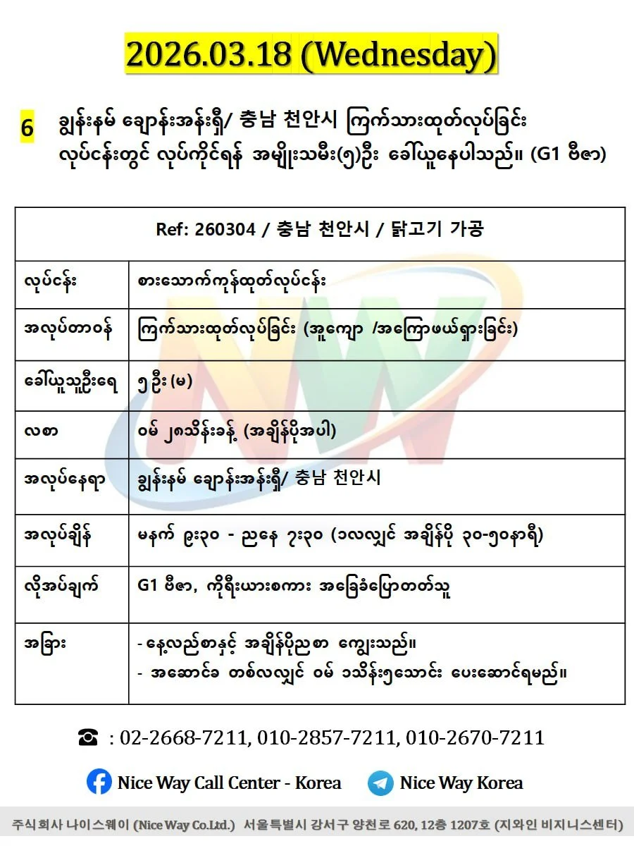 ချွန်းနမ် ချောန်းအန်းရှီ/ 충남 천안시 စားေသာက်ကုန်ကြက်သားထုတ်လုပ်ခြင်း တွင်လုပ်ကိုင်ရန် အမျိုးသမီး(၅)ဦး ခေါ်ယူနေပါသည်။ (G1 ဗီဇာ)