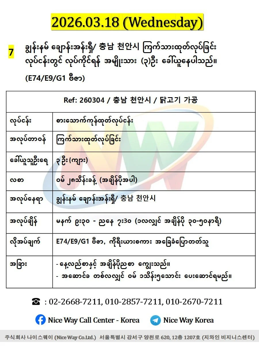 ချွန်းနမ် ချောန်းအန်းရှီ/ 충남 천안시 စားေသာက်ကုန်ကြက်သားထုတ်လုပ်ခြင်း တွင်လုပ်ကိုင်ရန် အမျိုးသမီး(၅)ဦး ခေါ်ယူနေပါသည်။ (G1 ဗီဇာ)