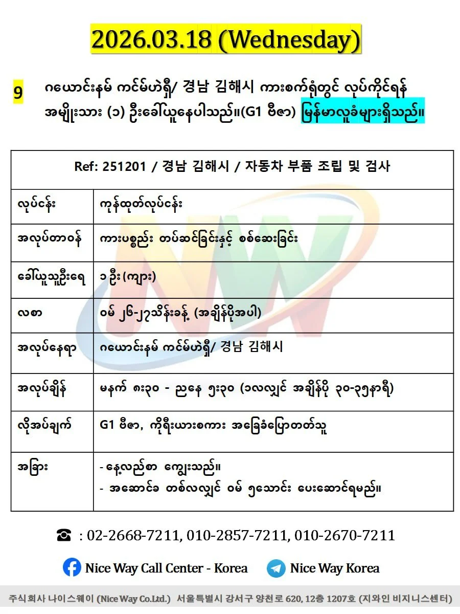ဂယောင်နမ် ကင်မ်ဟဲရှီ/ 경남 김해시 ကားစက်ရုံတွင်လုပ်ကိုင်ရန်အမျိုးသား ၁ ဦးခေါ်ယူနေပါသည်။(G1 ဗီဇာ)