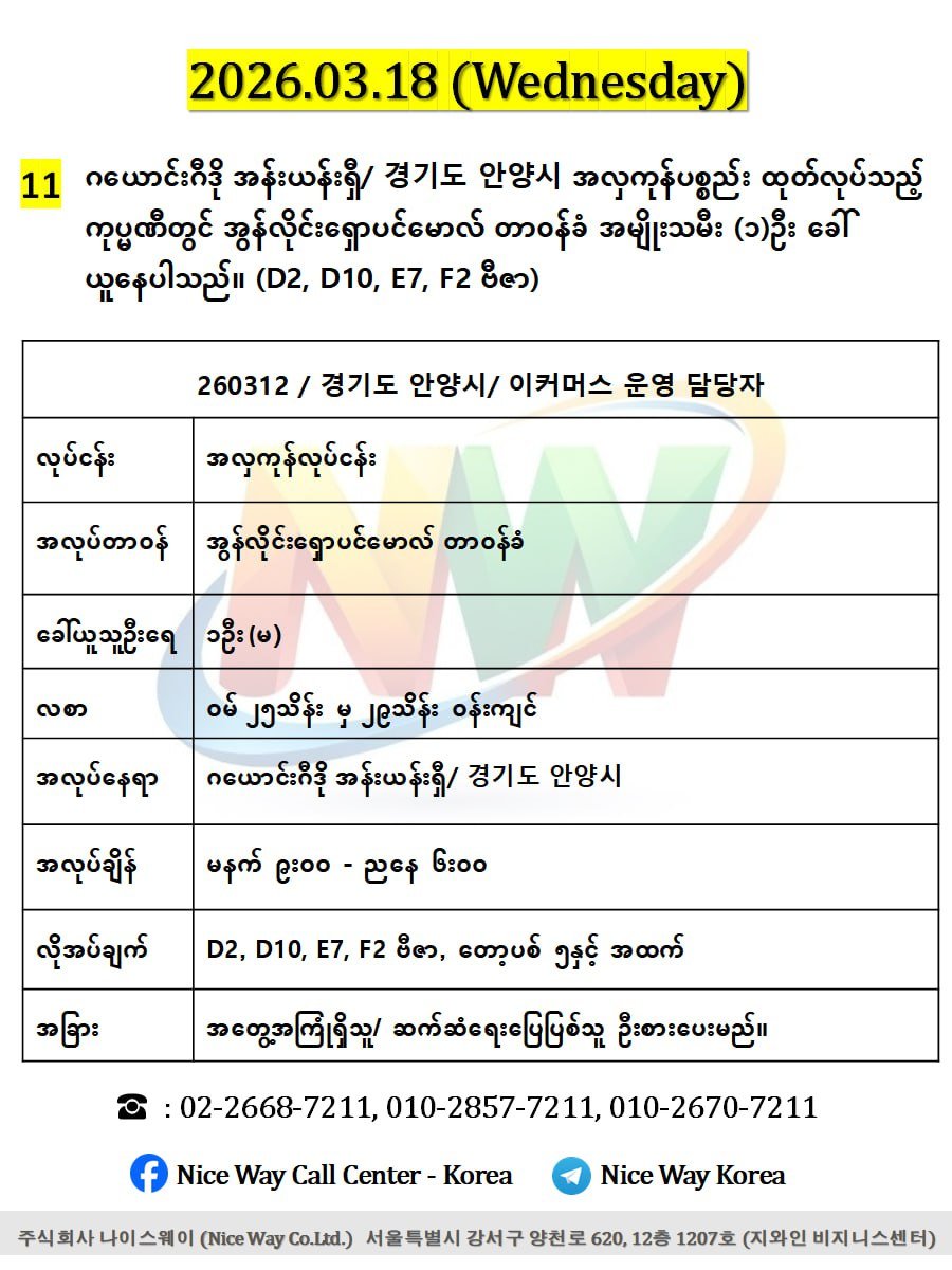 ဂယောင်းဂီဒို အန်းယန်းရှီ/ 경기도 안양시 အလှကုန်ပစ္စည်း ထုတ်လုပ်သည့် ကုပ္မဏီတွင် အွန်လိုင်းရှောပင်မောလ် တာ၀န်ခံ အမျိုးသမီး (၁)ဦး ခေါ် ယူနေပါသည်။ (D2, D10, E7, F2 ဗီဇာ) 