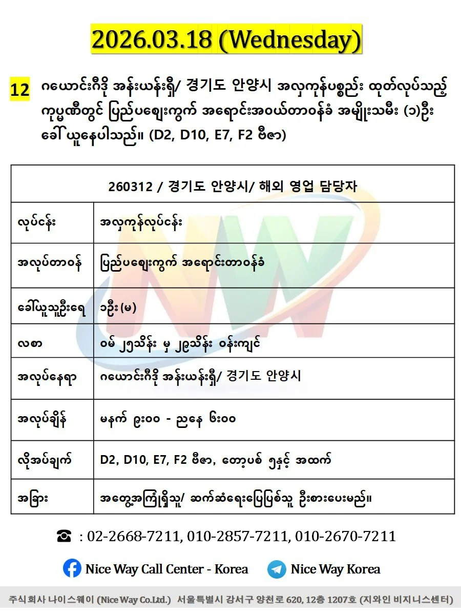 ဂယောင်းဂီဒို အန်းယန်းရှီ/ 경기도 안양시 အလှကုန်ပစ္စည်း ထုတ်လုပ်သည့် ကုပ္မဏီတွင် ပြည်ပစျေးကွက် အရောင်းအ၀ယ်တာ၀န်ခံ အမျိုးသမီး (၁)ဦး ခေါ် ယူနေပါသည်။ (D2, D10, E7, F2 ဗီဇာ) 