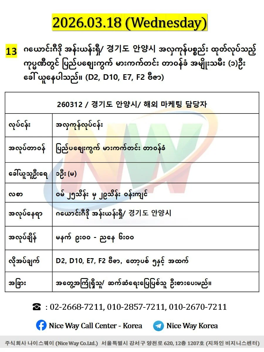 ဂယောင်းဂီဒို အန်းယန်းရှီ/ 경기도 안양시 အလှကုန်ပစ္စည်း ထုတ်လုပ်သည့် ကုပ္မဏီတွင် ပြည်ပစျေးကွက် မားကက်တင်း တာ၀န်ခံ အမျိုးသမီး (၁)ဦး ခေါ် ယူနေပါသည်။ (D2, D10, E7, F2 ဗီဇာ) 
