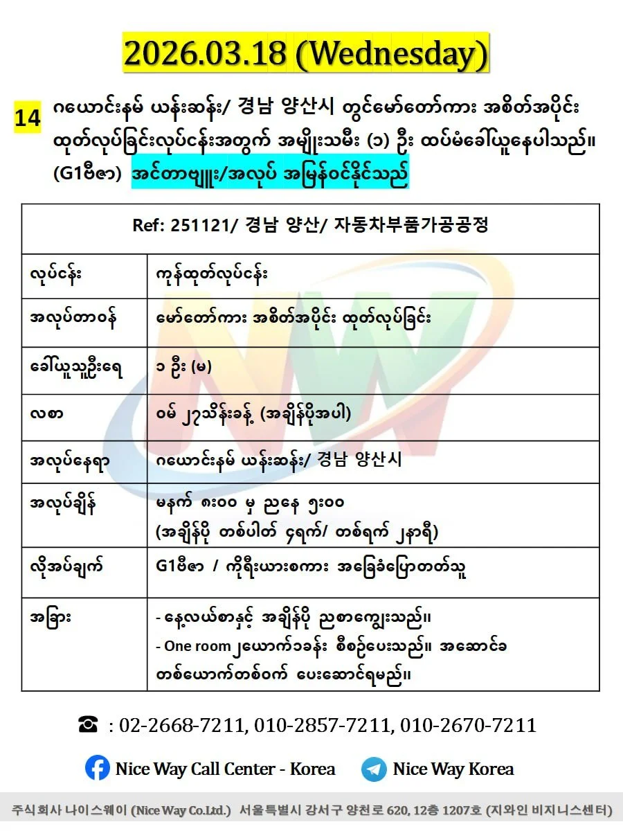 ဂယောင်းနမ် ယန်းဆန်း/ 경남 양산시 တွင်မော်တော်ကား အစိတ်အပိုင်း ထုတ်လုပ်ခြင်းလုပ်ငန်းအတွက် အမျိုးသမီး (၁) ဦး ထပ်မံခေါ်ယူနေပါသည်။ (G1)