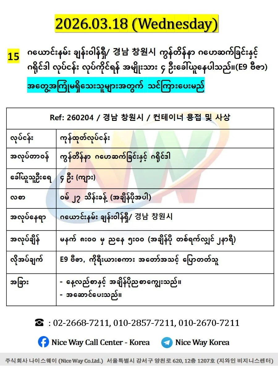 ဂယောင်းနမ်း ချန်းဝါန်ရှီ/ 경남 창원시 ကွန်တိန်နာ ဂဟေဆက်ခြင်းနှင့် ဂရိုင်ဒါ လုပ်ငန်း လုပ်ကိုင်ရန် အမျိုးသား ၄ ဦးခေါ်ယူနေပါသည်။(E9 ဗီဇာ)
