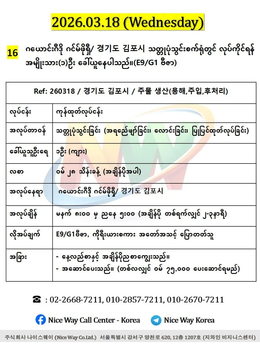 ဂယောင်ဂီဒို ဂင်မ်ဖိုရှီ/ 경기도 김포시 သတ္တုပုံသွင်းစက်ရုံတွင် လုပ်ကိုင်ရန် အမျိုးသား(၁)ဦး ခေါ်ယူနေပါသည်။(E9/G1 ဗီဇာ)