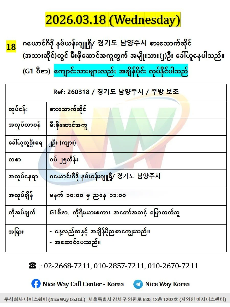 ဂယောင်ဂီဒို နမ်ယန်းဂျူရှီ/ 경기도 남양주시 စားသောက်ဆိုင် (အသားဆိုင်)တွင် မီးဖိုဆောင် အကူ လုပ်ကိုင်ရန် အမျိုးသား(၂)ဦး ခေါ်ယူနေပါသည်။(G1 ဗီဇာ)