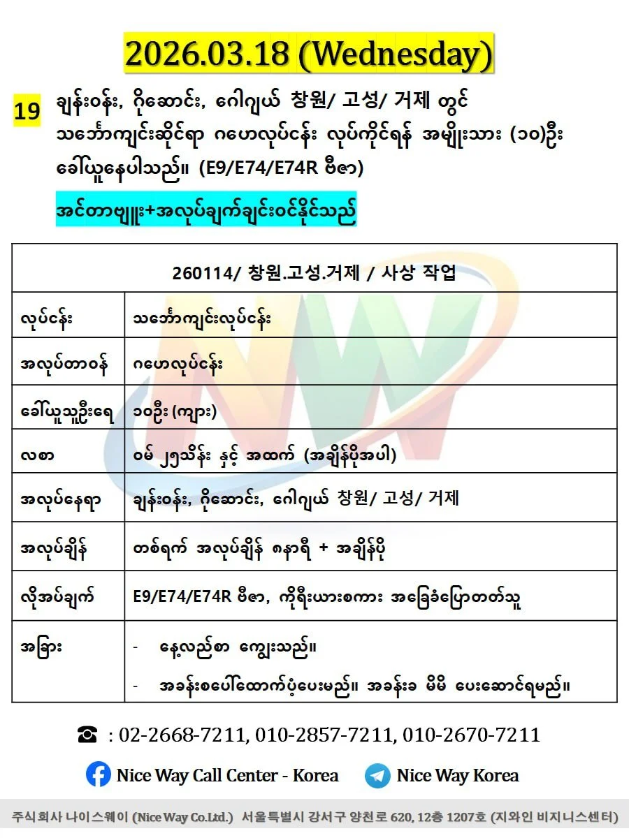 ချန်း‌၀န်း, ဂိုဆောင်း, ဂေါဂျယ် 창원/ 고성/ 거제 တွင် သင်္ဘောကျင်းဆိုင်ရာ ဂဟေလုပ်ငန်း လုပ်ကိုင်ရန် အမျိုးသား (၁၀)ဦး ခေါ်ယူနေပါသည်။ (E9/E74/E74R ဗီဇာ) 