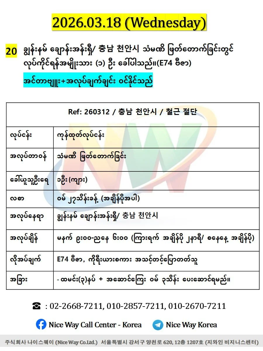 ချွန်းနမ် ချောန်းအန်းရှီ/ 충남 천안시 သံမဏိ ဖြတ်တောက်ခြင်းတွင် လုပ်ကိုင်ရန်အမျိုးသား (၁) ဦးခေါ်ယူနပါသည်။(E74 ဗီဇာ)