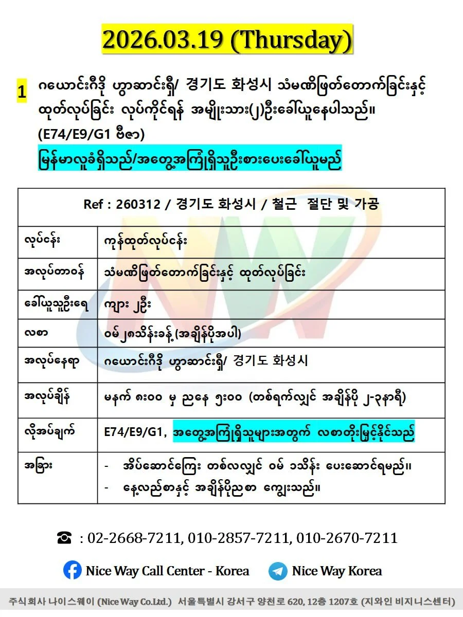 ဂယောင်းဂီဒို ဟွာဆာင်ရှီ/ 경기도 화성시 သံမဏိ ဖြတ်တောက်ခြင်းနှင့် ထုတ်လုပ်ခြင်းတွင်လုပ်ကိုင်ရန်အမျိုးသား(၂)ဦးခေါ်ယူနေပါသည်။(E74/E9/G1 ဗီဇာ)