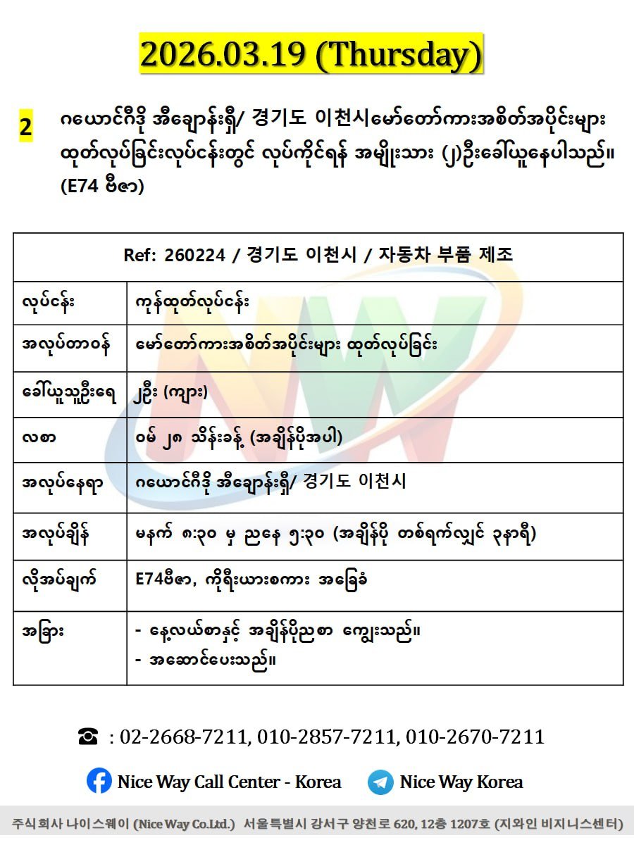 ဂယောင်ဂီဒို အီချောန်းရှီ/ 경기도 이천시မော်တော်ကားအစိတ်အပိုင်းများ ထုတ်လုပ်ခြင်းလုပ်ငန်းတွင် လုပ်ကိုင်ရန် အမျိုးသား (၂)ဦးခေါ်ယူနေပါသည်။(E74 ဗီဇာ)