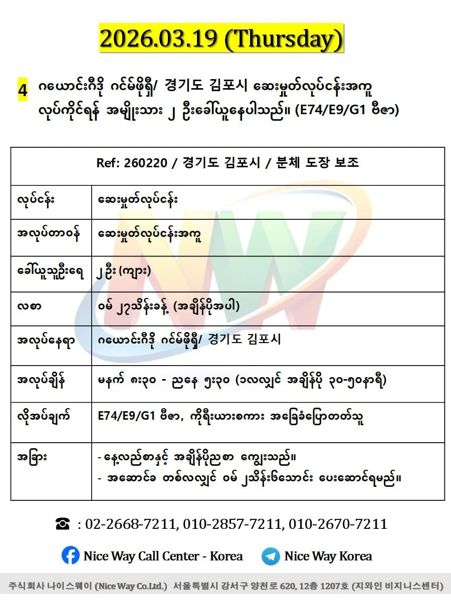 ဂယောင်ဂီဒို ဂင်မ်ဖိုရှီ/ 경기도 김포시 ဆေးမှုတ်လုပ်ငန်းအကူလုပ်ကိုင်ရန် အမျိုးသား ၂ ဦးခေါ်ယူနေပါသည်။(E74/E9/G1 ဗီဇာ)