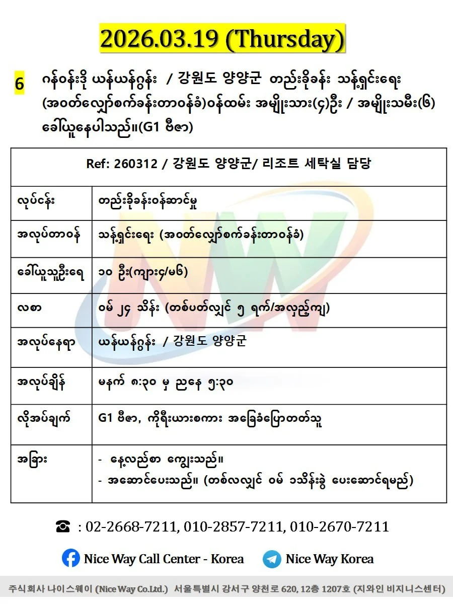 ဂန်ဝန်ဒို ယန်ယန်ဂွန်း  / 강원도 양양군တည်းခိုခန်းတွင် သန့်ရှင်းရေး (အ၀တ်လျှော်စက်ခန်းတာ၀န်ခံ)ဝန်ထမ်း အမျိုးသား(၄)ဦး / အမျိုးသမီး(၆) ခေါ်ယူနေပါသည်။(G1 ဗီဇာ)
