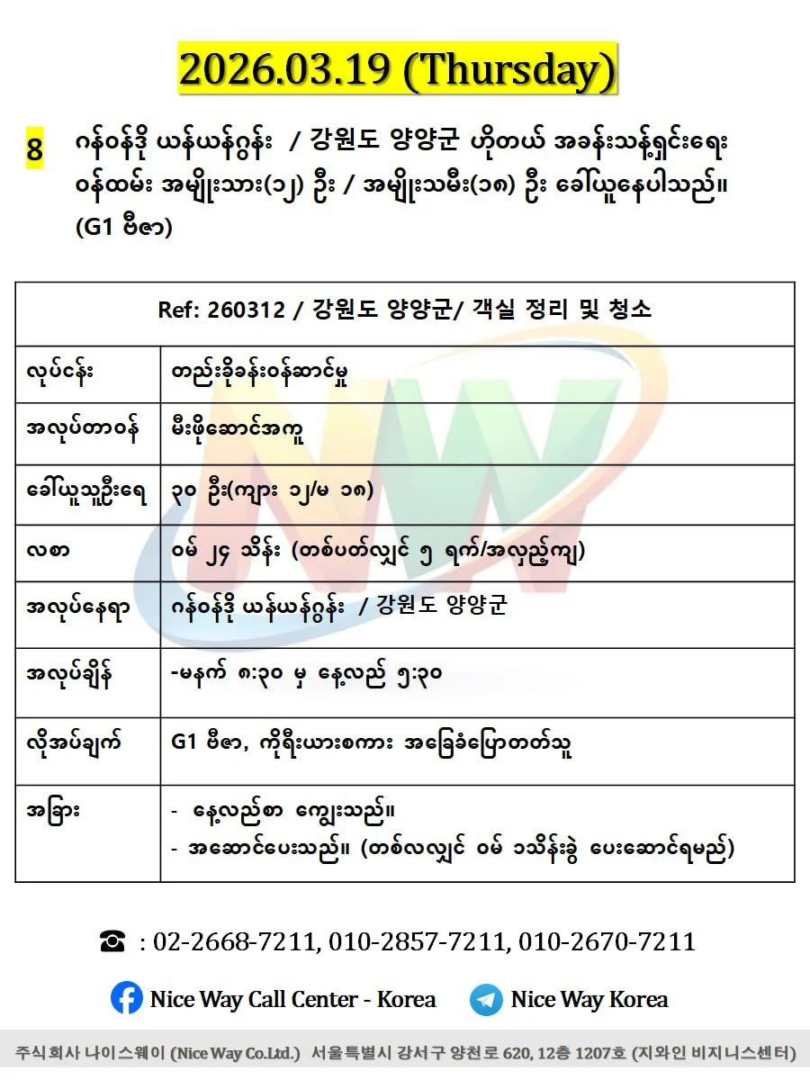 ဂန်ဝန်ဒို ယန်ယန်ဂွန်း  / 강원도 양양군ဟိုတယ် အခန်းသန့်ရှင်းရေးဝန်ထမ်းလုပ်ကိုင်ရန်အမျိုးသား(၁၂) ဦး / အမျိုးသမီး(၁၈) ဦး ခေါ်ယူနေပါသည်။(G1 ဗီဇာ)