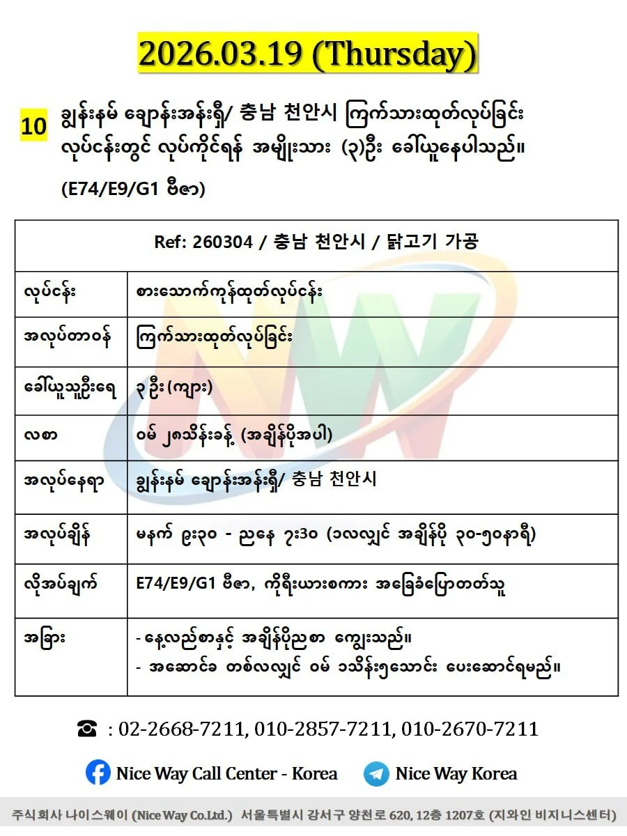 ချွန်းနမ် ချောန်းအန်းရှီ/ 충남 천안시 ကြက်သားထုတ်လုပ်ခြင်း တွင်လုပ်ကိုင်ရန်အမျိုးသား(၃)ဦး ခေါ်ယူနေပါသည်။ (E9/G1 ဗီဇာ)