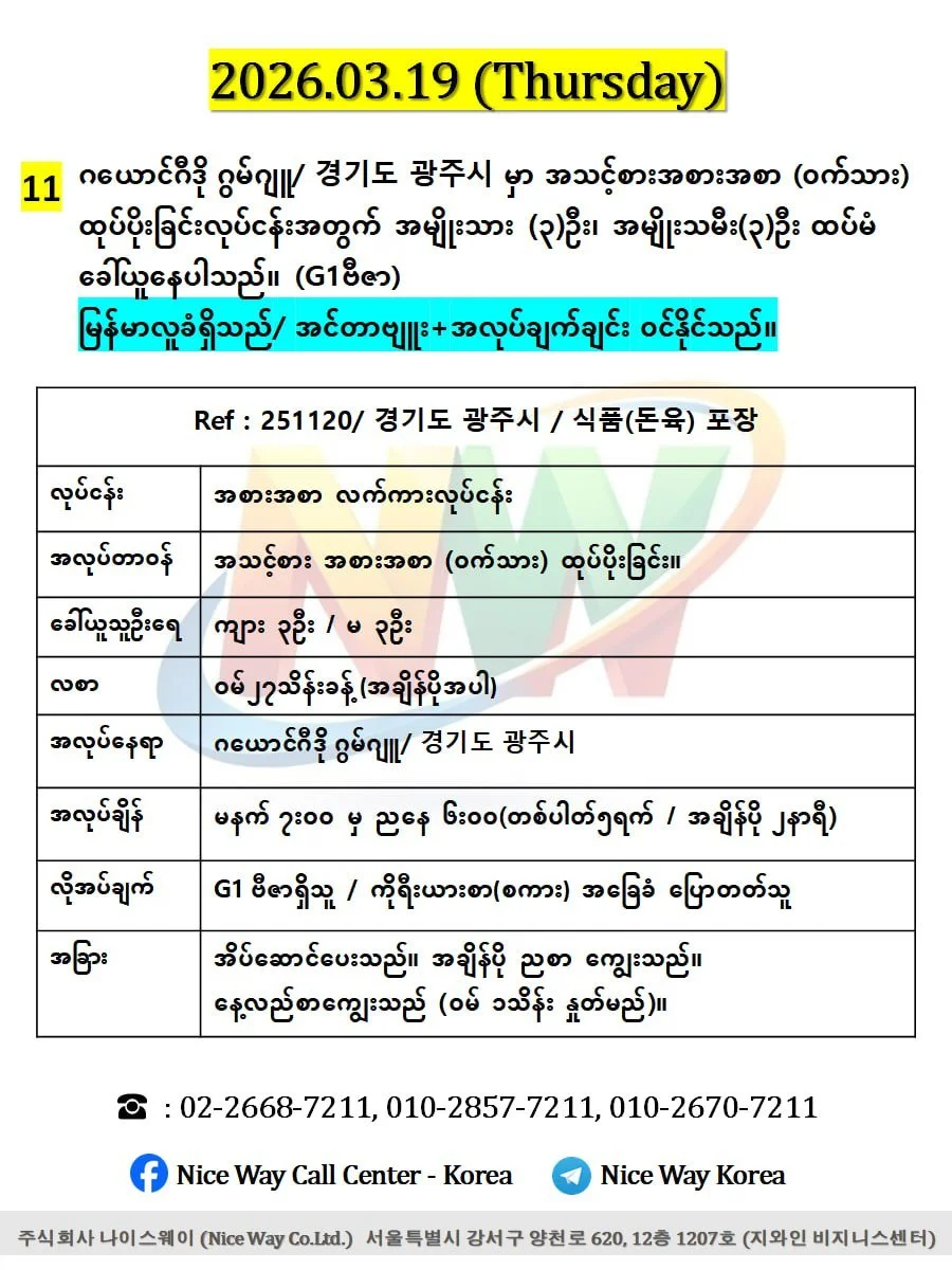 ဂယောင်ဂီဒို ဂွမ်ဂျူ/ 경기도 광주시 အသားစက်ရုံတွင် ထုပ်ပိုးခြင်း နှင့် အသား ဖြတ် တောက်ခြင်းလုပ်ငန်းအတွက် အမျိုးသား (၃)ဦး အမျိုးသမီး(၃)ဦးထပ်မံ ခေါ်ယူနေပါသည်။ (G1ဗီဇာ)