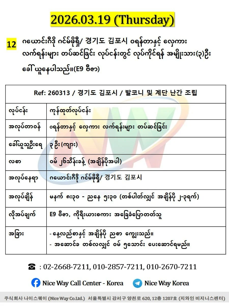 ဂယောင်ဂီဒို ဂင်မ်ဖိုရှီ/ 경기도 김포시 oရန်တာနှင့် လှေကား လက်ရန်းများ တပ်ဆင်ခြင်း လုပ်ငန်းတွင် လုပ်ကိုင်ရန် အမျိုးသား(၃)ဦး ခေါ် ယူနေပါသည်။(E9 ဗီဇာ)
