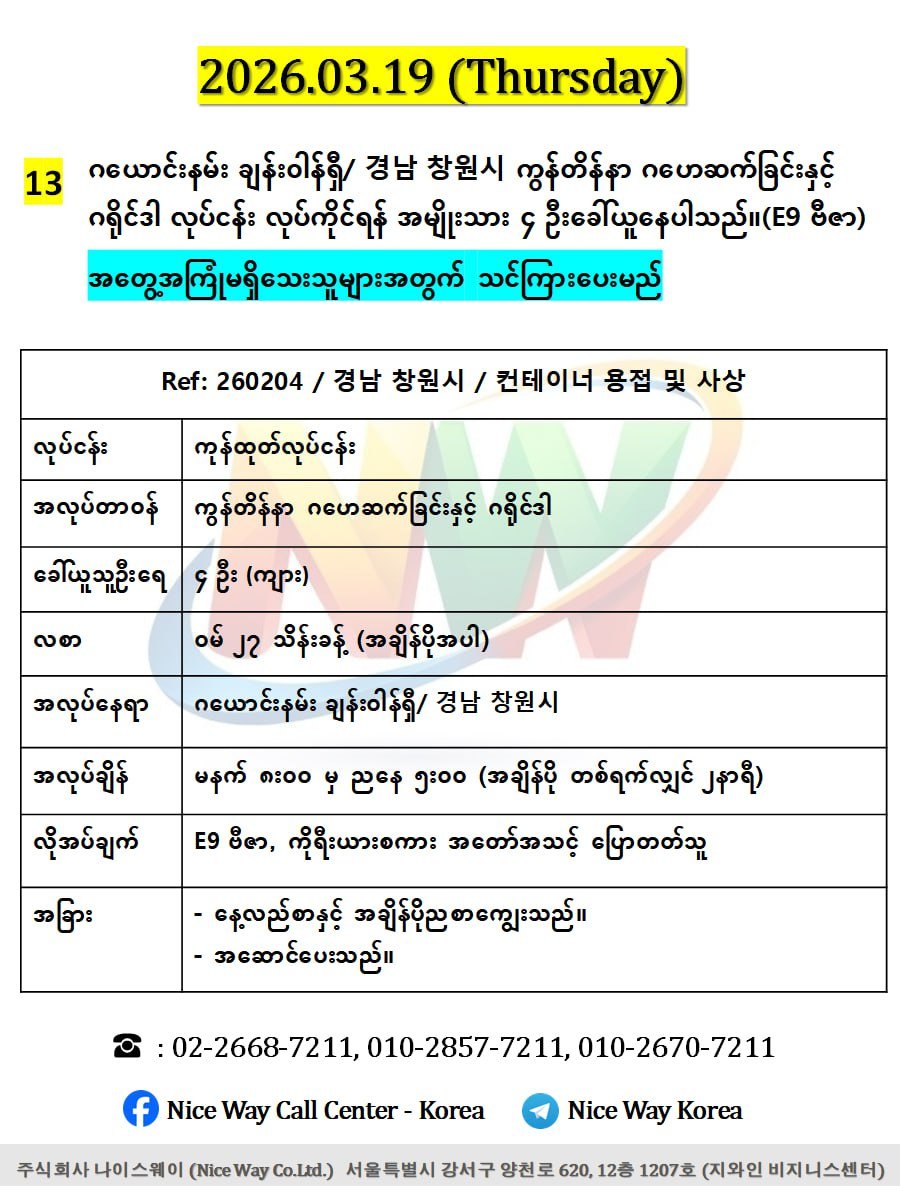 ဂယောင်းနမ်း ချန်းဝါန်ရှီ/ 경남 창원시 ကွန်တိန်နာ ဂဟေဆက်ခြင်းနှင့် ဂရိုင်ဒါ လုပ်ငန်း လုပ်ကိုင်ရန် အမျိုးသား ၄ ဦးခေါ်ယူနေပါသည်။(E9 ဗီဇာ)