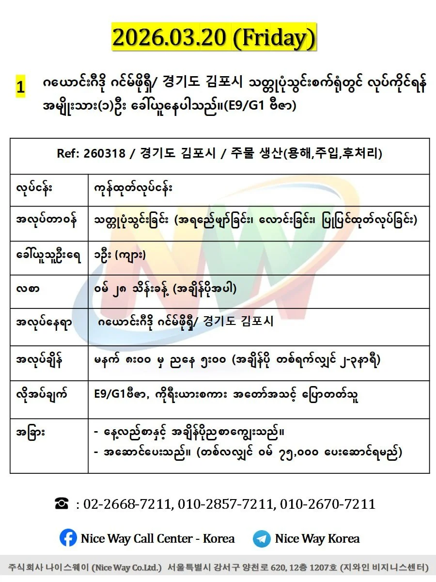ဂယောင်ဂီဒို ဂင်မ်ဖိုရှီ/ 경기도 김포시 သတ္တုပုံသွင်းစက်ရုံတွင် လုပ်ကိုင်ရန် အမျိုးသား(၁)ဦး ခေါ်ယူနေပါသည်။(E9/G1 ဗီဇာ)