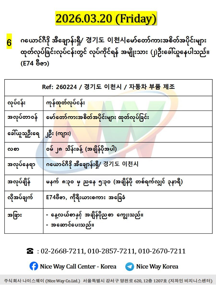 ဂယောင်ဂီဒို အီချောန်းရှီ/ 경기도 이천시မော်တော်ကားအစိတ်အပိုင်းများ ထုတ်လုပ်ခြင်းလုပ်ငန်းတွင် လုပ်ကိုင်ရန် အမျိုးသား (၂)ဦးခေါ်ယူနေပါသည်။(E74 ဗီဇာ)